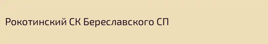 Рокотинский СК Береславского СП